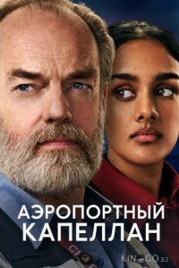 Аэропортный капеллан 1 8
