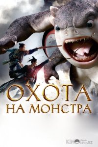 Охота на монстра 