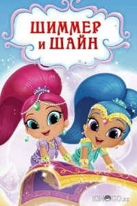 Шиммер и Шайн 4 18