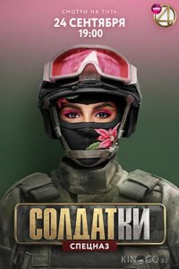 Солдатки 2 18