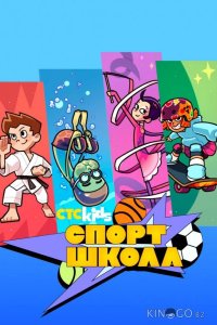 Спортшкола 1 12