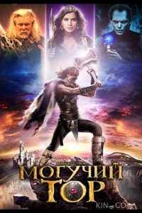 Могучий Тор 