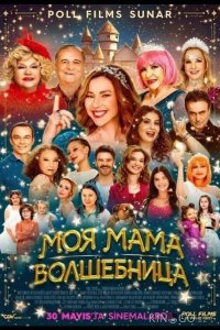 Моя мама волшебница 