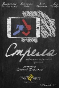 Стрела 