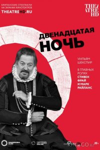 Двенадцатая ночь 
