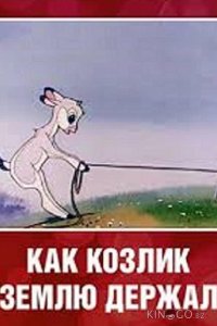 Как козлик землю держал 