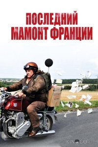 Последний Мамонт Франции 