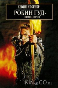 Робин Гуд: Принц Воров 