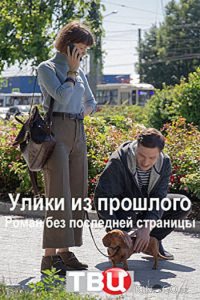 Улики из прошлого. Роман без последней страницы 1 4