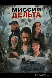 Миссия Дельта 