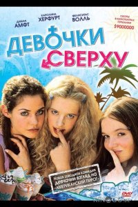 Девочки сверху 