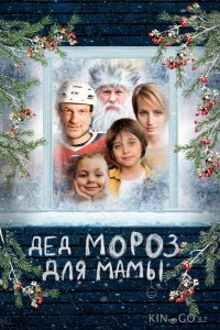 Дед Мороз для мамы 