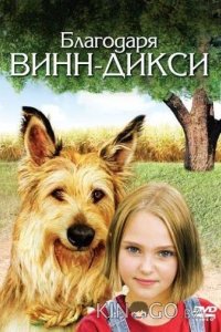 Благодаря Винн Дикси 