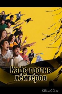 Кафе против хейтеров 