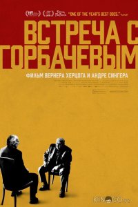Встреча с Горбачевым 
