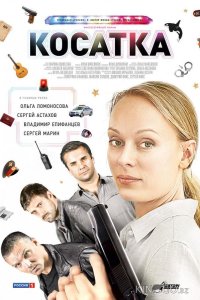 Косатка 1 20