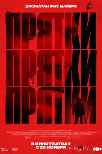 Прятки 