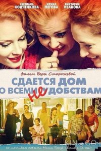 Сдается дом со всеми неудобствами 