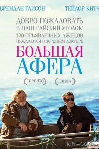 Большая афера 