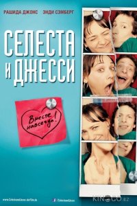 Селеста и Джесси навеки 