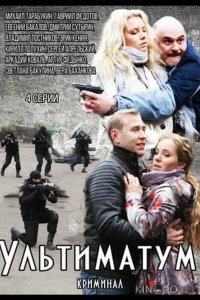 Ультиматум 1 4