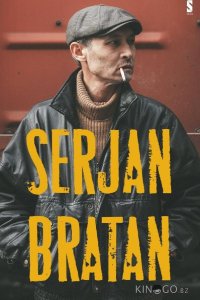 Сержан Братан 1 13