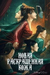 Раскрашенная кожа 