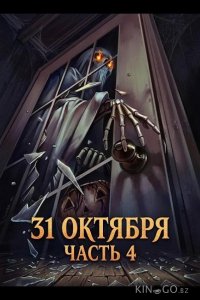 31 октября: Часть 4 