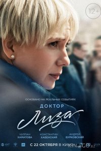 Доктор Лиза 