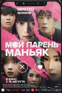 Мой парень – маньяк 
