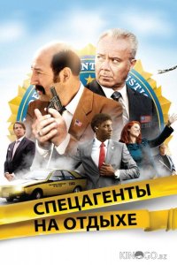Спецагенты на отдыхе 