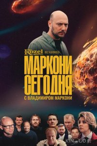 Маркони сегодня 1 6