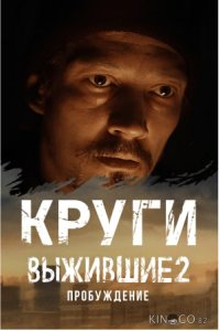 Выжившие: Круги 1 6