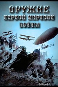 Оружие Первой мировой войны 1 4