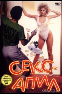 Секс – апил 