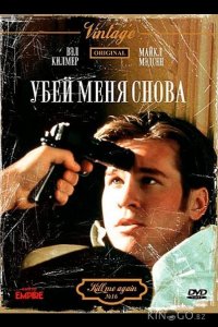 Убей меня снова 