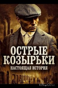 Острые козырьки: Настоящая история 