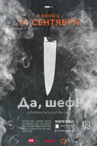 Да, шеф! 