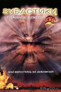Зубастики 2: Основное блюдо 