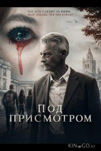 Под присмотром 