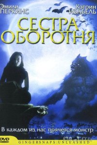 Сестра оборотня 