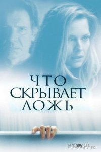 Что скрывает ложь 