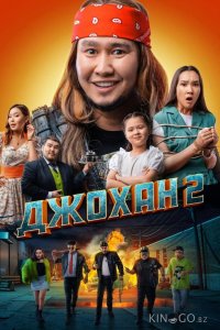 Джохан 2 