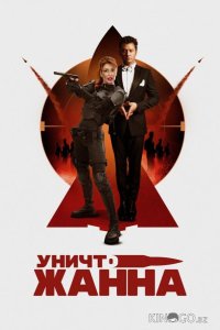 УничтоЖанна 