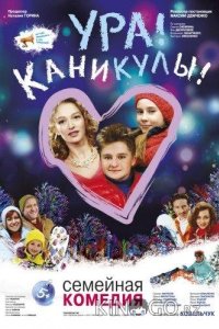 Ура! Каникулы! 