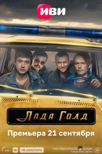 Лада Голд 1 8