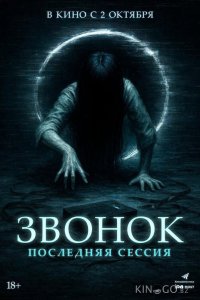 Звонок. Последняя сессия 