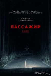 Пассажир 