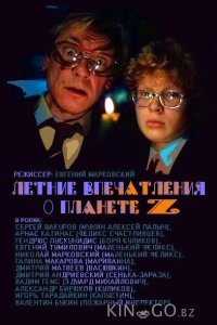 Летние впечатления о планете Z 