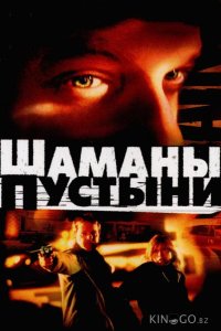 Шаманы пустыни 